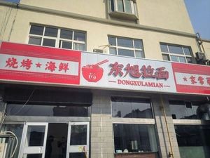 Dongxu Ramen Barbecue Seafood Home-style Cuisine (Century Garden Branch)