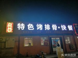 Xiao Lizzi Special Roast Pork Ribs · Fast Food