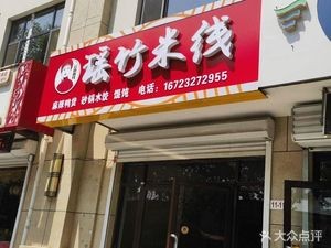 Yaozhu Rice Noodles