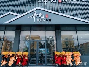 Dike Seafood Dumpling King (Jiqing Flagship Store)