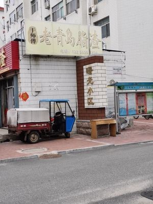 Lao Qingdao Zhi Zha (Shaoguang Community Store)