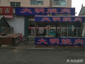 Da Ming Barbecue Meat