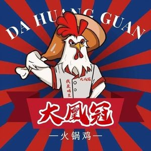 Dahuangguan Hot Pot Chicken (Penglai Phoenix Pedestrian Street Branch)