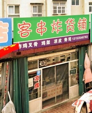 Guest Diner Fried Food Shop (Shaoguang Community Store)