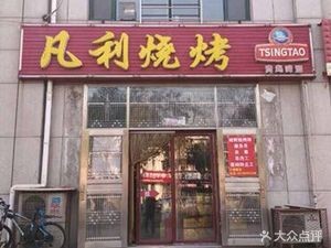 Fanli Barbecue (Luxin Jinxiu Haoting Branch)