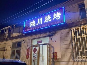 Hongchuan Barbecue (Huangjin Community Store)