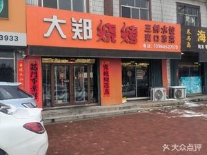 Da Zheng Barbecue