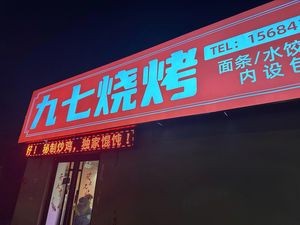 Jiuqi Barbecue