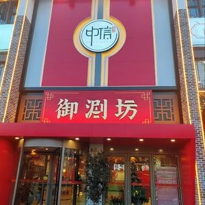 Chinshin Yushuanfang Hot Pot