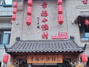幸福小渔村-正宗鲁菜本地海鲜(牟平店)