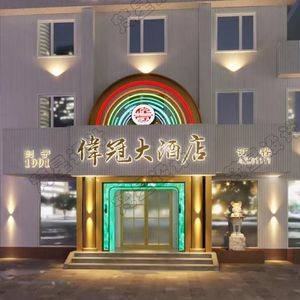 Weiguan Grand Hotel (Xinghua Street Branch)