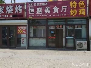 Hengsheng Dining Hall (Xiyuan Community Store)