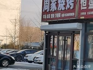 Zhou's Barbecue (Xiyuan Community Branch)