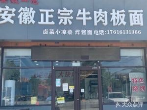 Anhui Authentic Beef Noodles (Xi Yuan Community Branch)