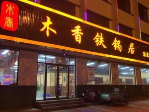 Muxiang Iron Pot Restaurant (Longkou Huangxian Branch)