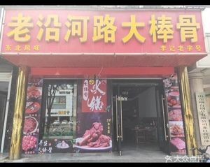 Lao Yanhe Road Big Bone