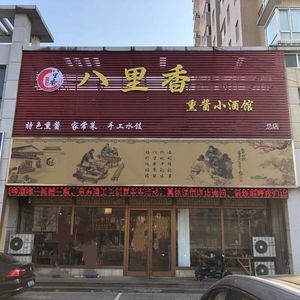 八里香熏酱小酒馆(松岚苑店)