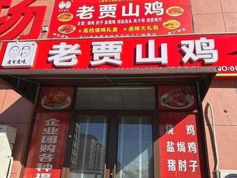 Lao Jia Mountain Chicken Store (Branch 002)