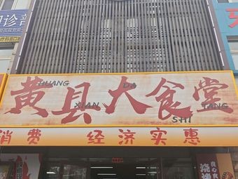 Huangxian Great Canteen