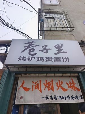 Lane Kitchen Egg Pancake with Eggs (Nanshi Street Branch)