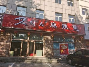 Yao Shuren Spicy Fish (Huangcheng Branch)
