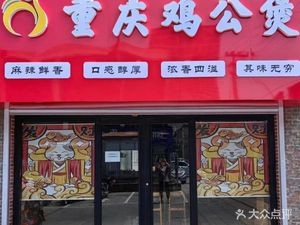 Chongqing Chicken Stew (Longding South Plaza Store)