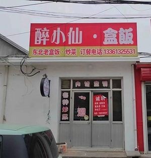 Zui Xiao Xian · Northeastern Old Box Meal
