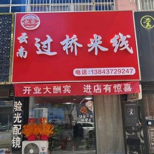 Zhao's Yunnan Crossing Bridge Rice Noodles