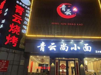 Qingyun Shang Small Noodles & Barbecue