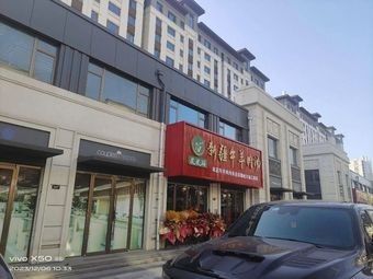 Xinjiang Lamb and Beef