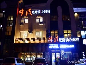牛氏疙瘩汤小海鲜(松岚苑店)
