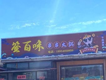 Sign Hundred Flavors Skewer Hot Pot