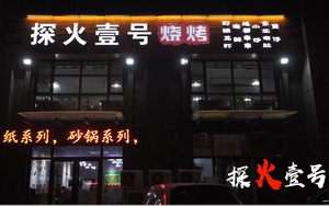 Tanhuo No.1 Barbecue