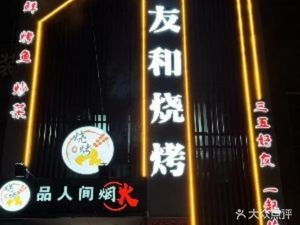 Youhe Barbecue (Zhengren Central Yuan Songtao Garden Branch)