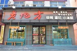 Old Place Barbecue (Shiyan Road Branch)