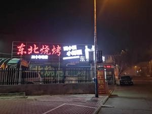 Northeast BBQ (Nan Da Jie Branch)