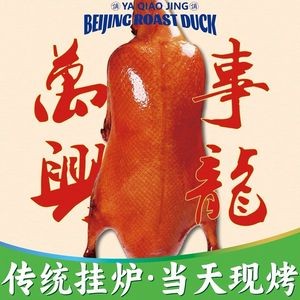 Yaqiao Jing Beijing Roast Duck (Yiyuan Road Branch)