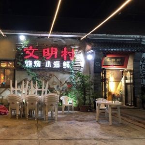Wenming Village Barbecue