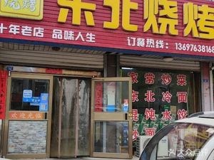 Northeast BBQ (Yiyuan Road Branch)
