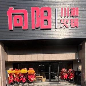 Xiangyang·Chuan Chao Hot Pot