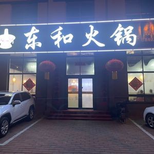 Dong He Hot Pot