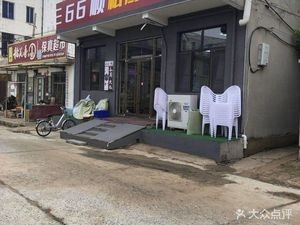 66 Shun Private Kitchen Hot Pot