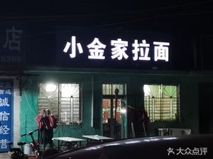 Liu Bo Xiao Jin Jia La Mian Guan (Huangcheng, Longkou City)