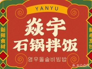 Yanyu Stone Pot Rice Bowl