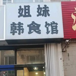 Longkou Sister Korean Restaurant
