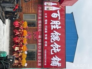 Basheng Dumpling Shop