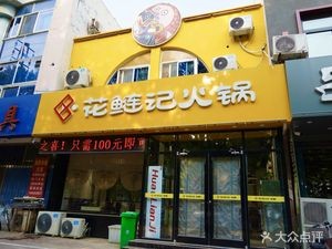 Huálián Jì Hot Pot (Longkou Branch)