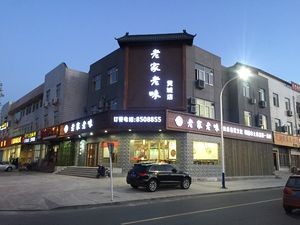 Old Home Old Taste Restaurant (Dongcheng Store)