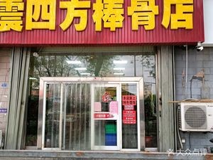 Zhen Si Fang Bone Stick Shop