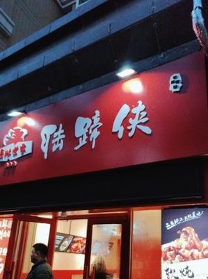Lu Ti Xia (Oriental Paris Branch)